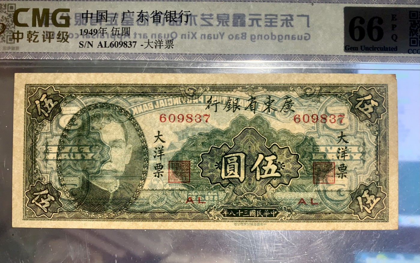 北极狼藏苑社一一（人民币、港币放漏福利专场） 1435-④广东省银行大洋票伍圆·中乾评级66EPQ