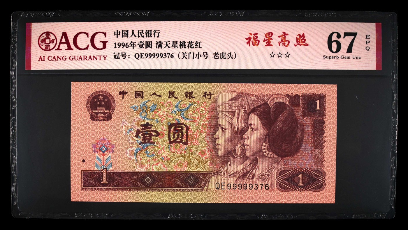 北极狼藏苑社一一（人民币、港币放漏福利专场） 0840-④第四套人民币·福星高照·关门小号·老虎头·   ACG67EPQ