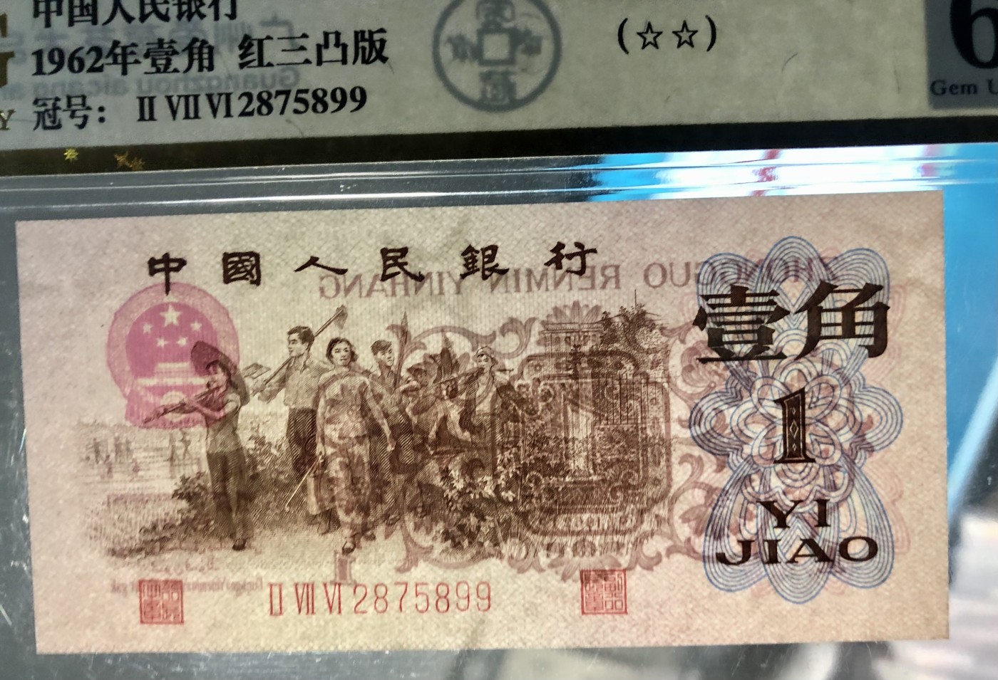 北极狼藏苑社一一（人民币、港币放漏福利专场） 0728-B卐第三套人民币 ·珍稀度四星红三凸·背棕水印·爱藏评级金标二星66EPQ