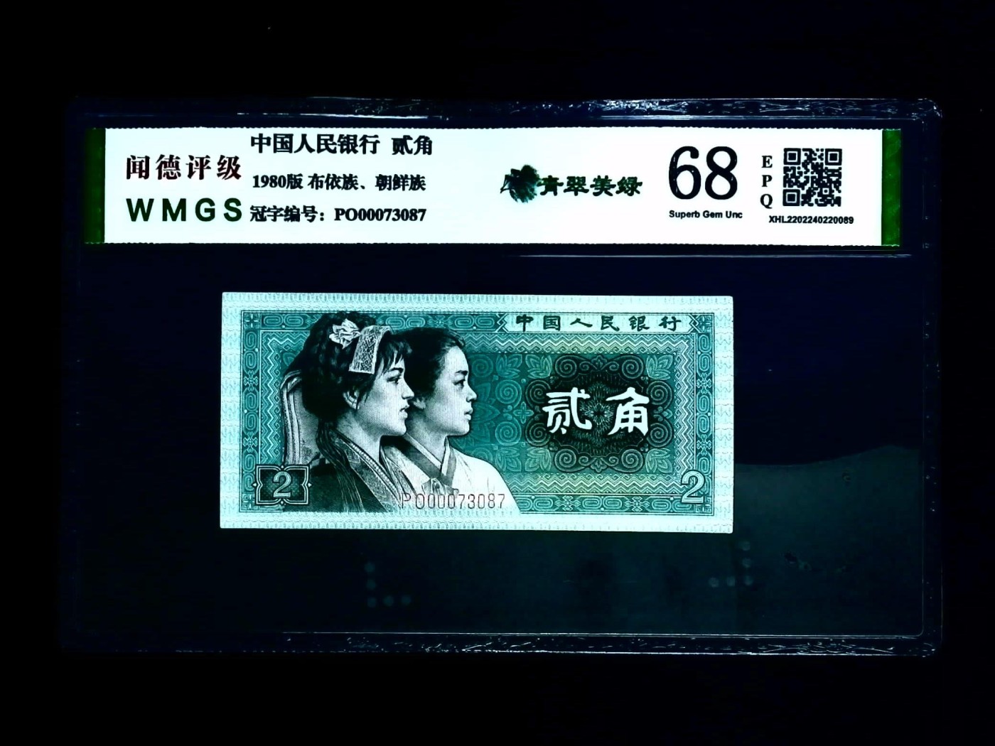 北极狼藏苑社一一（人民币、港币放漏福利专场） 1169-第四套人民币·豹子头青翠美绿·闻德68EPQ