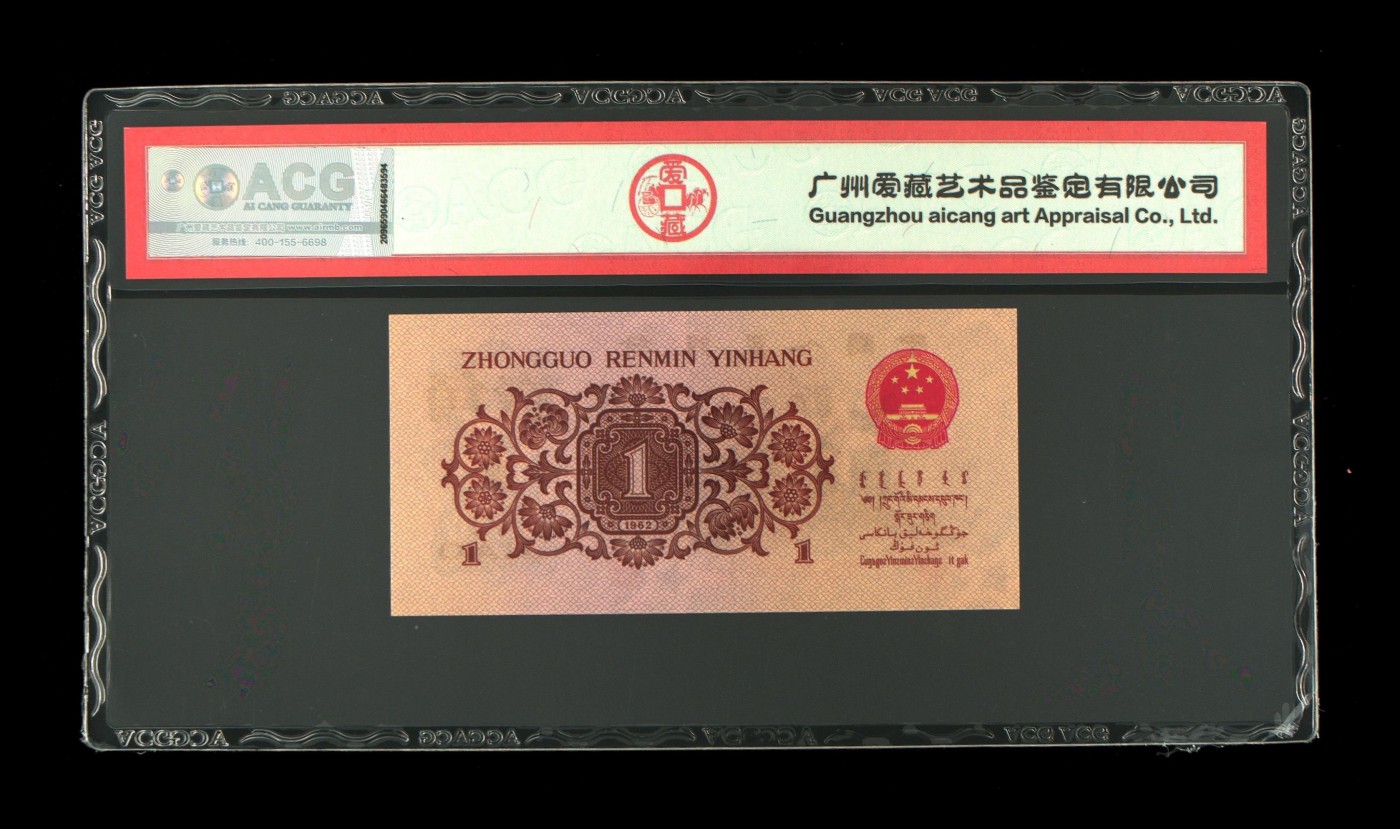 北极狼藏苑社一一（人民币、港币放漏福利专场） 0746-B卐第三套人民币·四星·最高指示·珍稀冠306·（背水）·ACG评级67EPQ