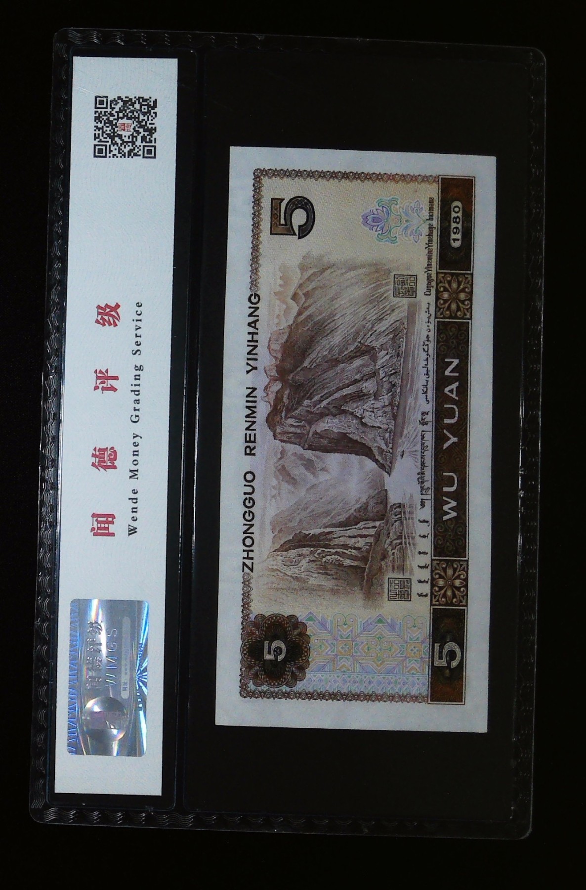 北极狼藏苑社一一（人民币、港币放漏福利专场） 0658-④第四套人民币·苍松翠鹤·闻德68EPQ