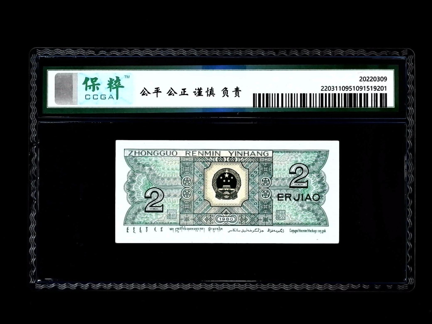 北极狼藏苑社一一（人民币、港币放漏福利专场） 2527-④第四套人民币·幼线体·保粹评级68EPQ