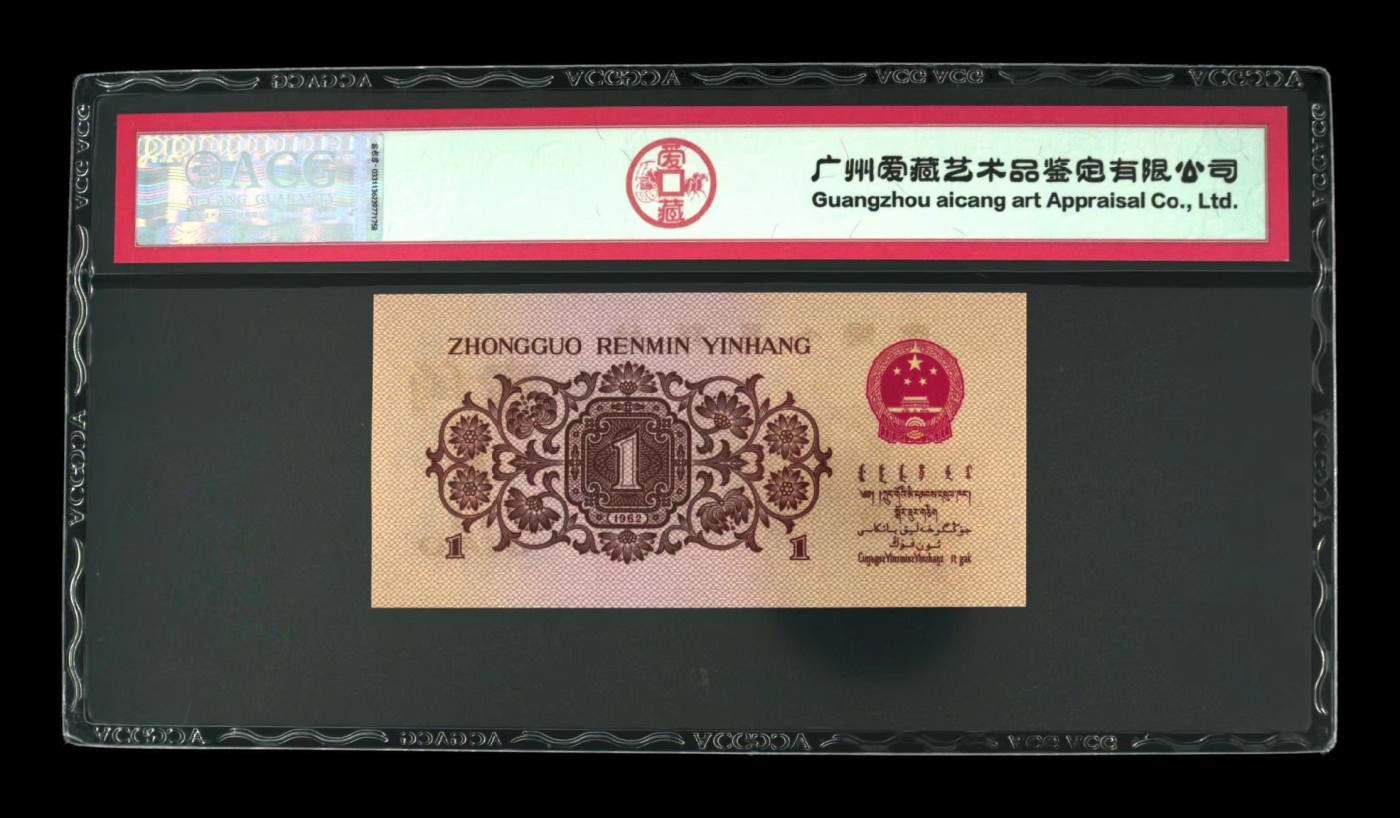 北极狼藏苑社一一（人民币、港币放漏福利专场） 1242-B卐第三套人民币 ·红三凸··背棕水印·ACG评级67EPQ