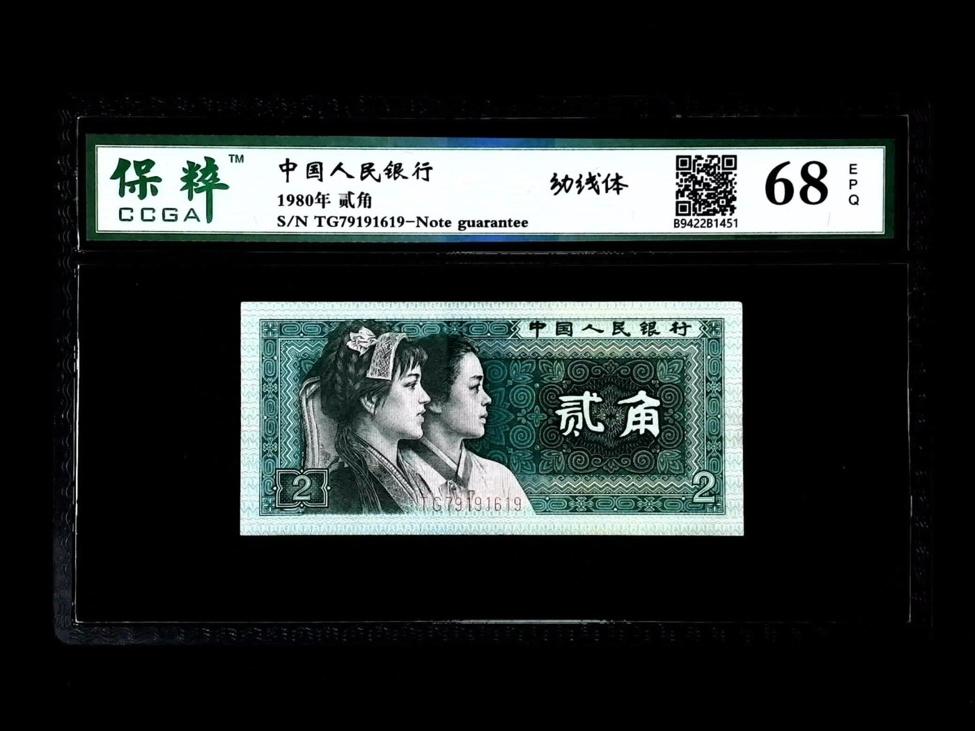 北极狼藏苑社一一（人民币、港币放漏福利专场） 2023-④第四套人民币·幼线体·保粹评级68EPQ