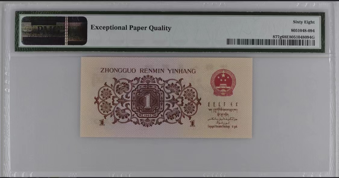 北极狼藏苑社一一（人民币、港币放漏福利专场） 1241-B卐第三套人民币 ·红三凸·背棕水印·pMG评级68EPQ