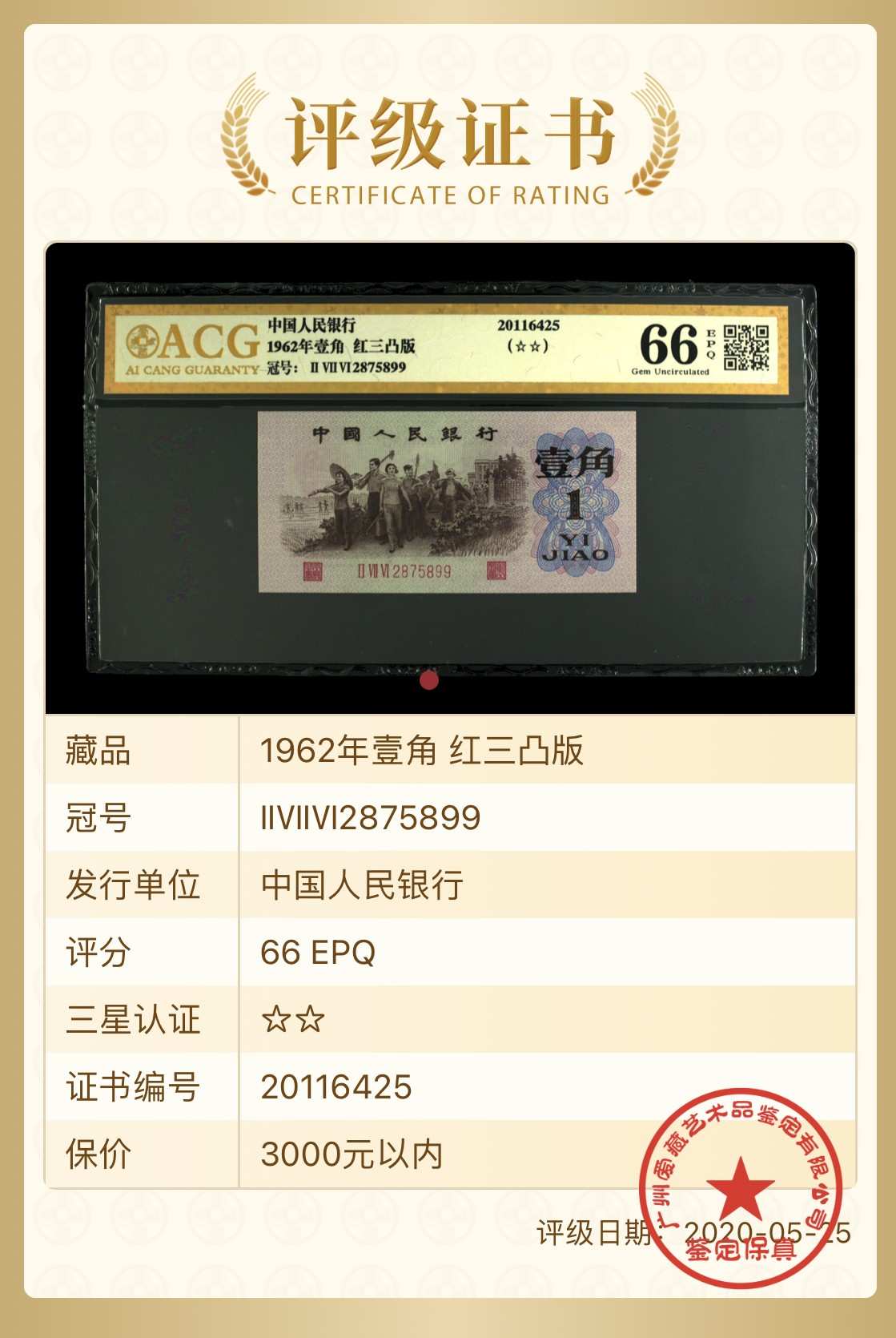 北极狼藏苑社一一（人民币、港币放漏福利专场） 0728-B卐第三套人民币 ·珍稀度四星红三凸·背棕水印·爱藏评级金标二星66EPQ