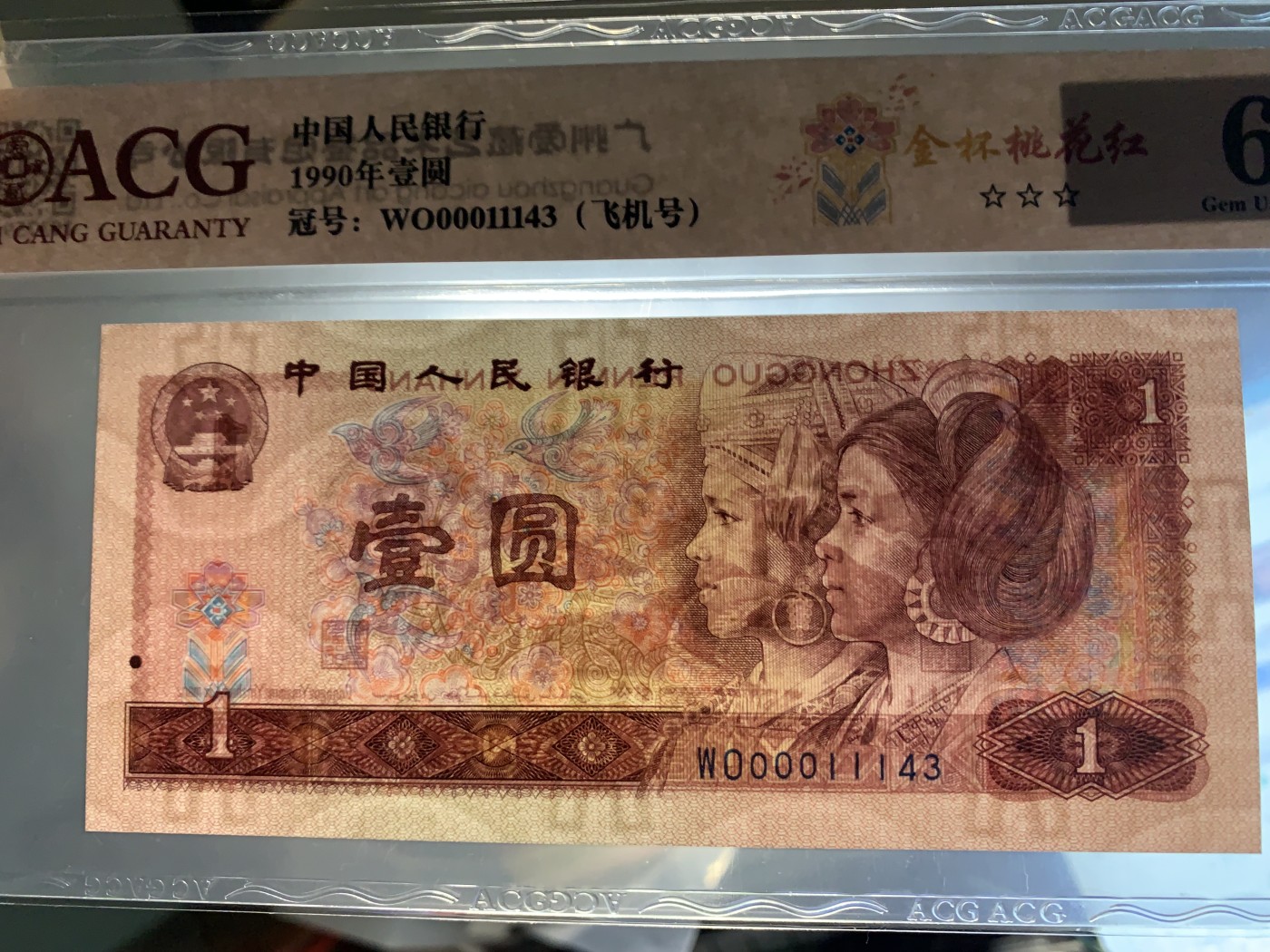 北极狼藏苑社一一（人民币、港币放漏福利专场） 1368-B卐第四套人民币·飞机号·全同号双胞胎   ACG66/67EPQ