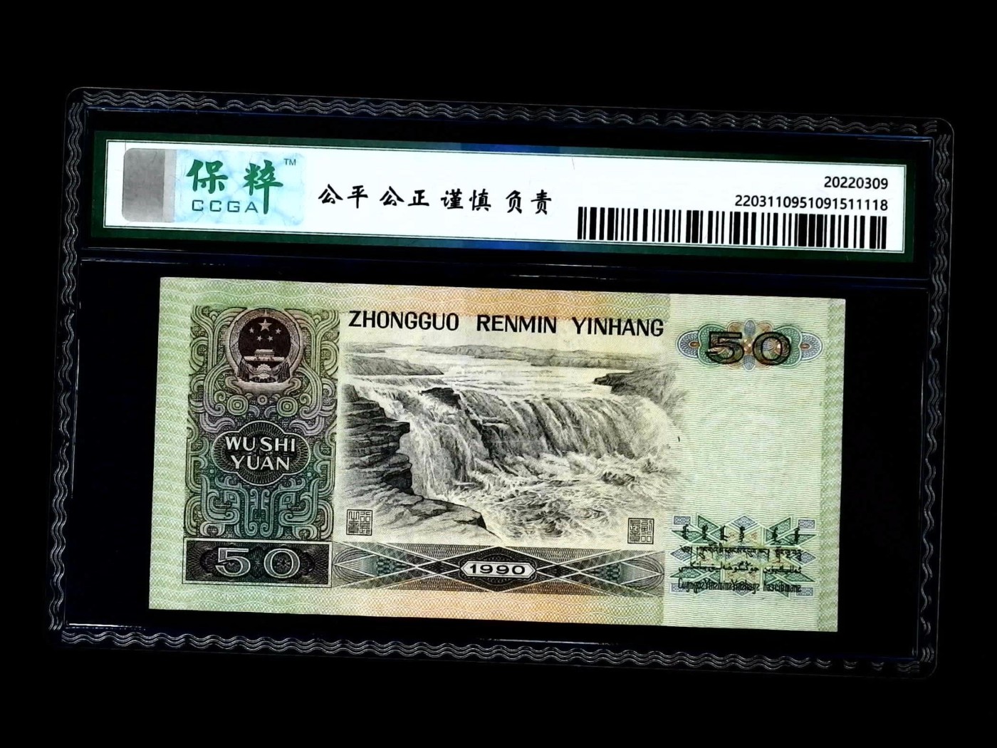 北极狼藏苑社一一（人民币、港币放漏福利专场） 2032-④第四套人民币·金星绿波·保粹评级68EPQ