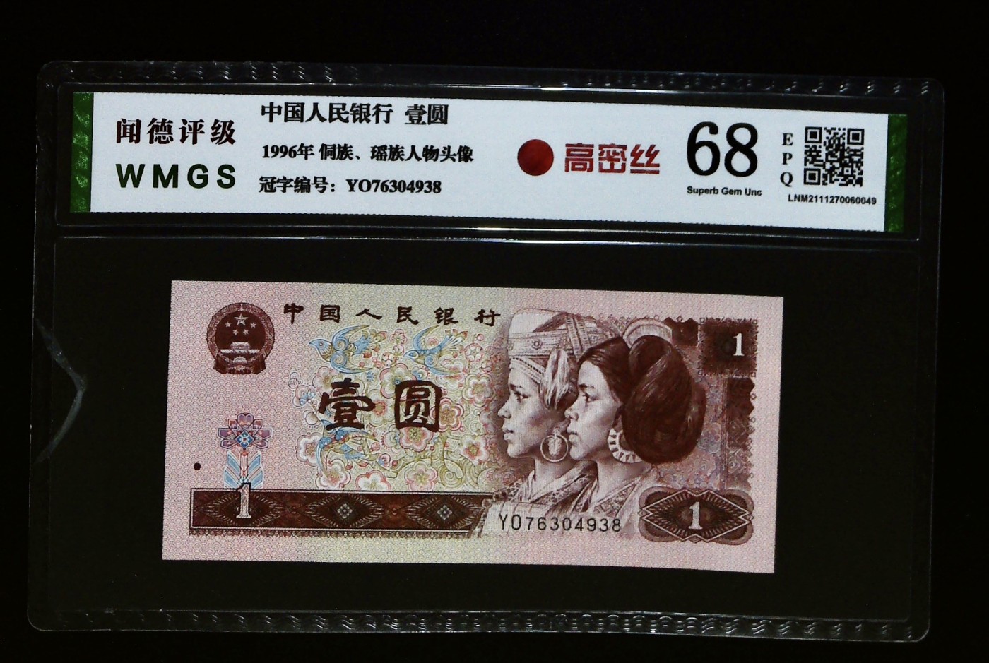 北极狼藏苑社一一（人民币、港币放漏福利专场） 1164-④第四套人民币·YO76304938·高密丝·闻德68EPQ