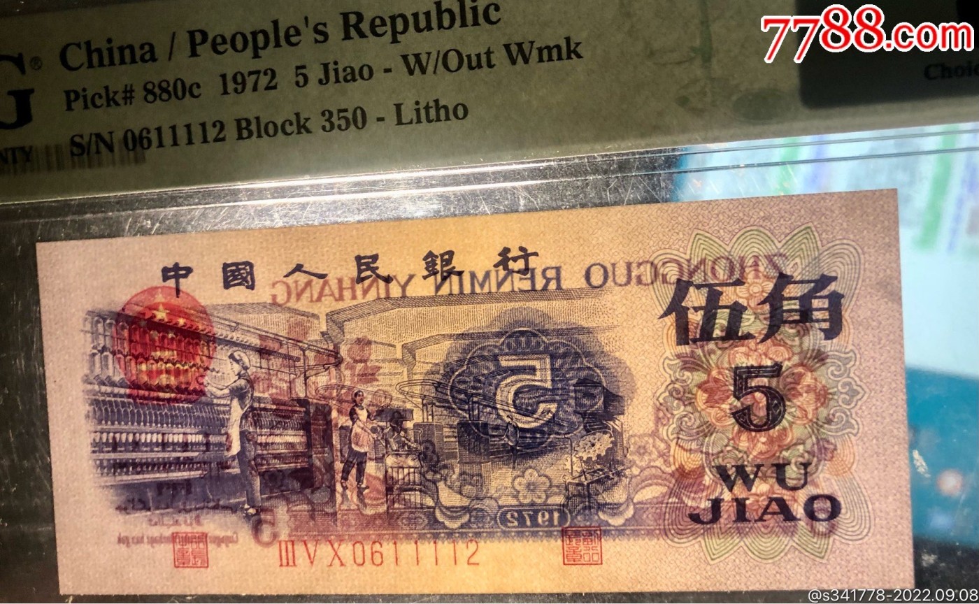 北极狼藏苑社一一（人民币、港币放漏福利专场） 1126-B②第三套人民币·狮子号纺织·PMG64EPQ