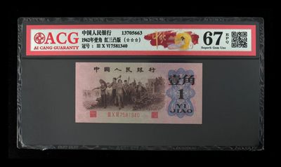 北极狼藏苑社一一（人民币、港币放漏福利专场） - 0746-B卐第三套人民币·四星·最高指示·珍稀冠306·（背水）·ACG评级67EPQ