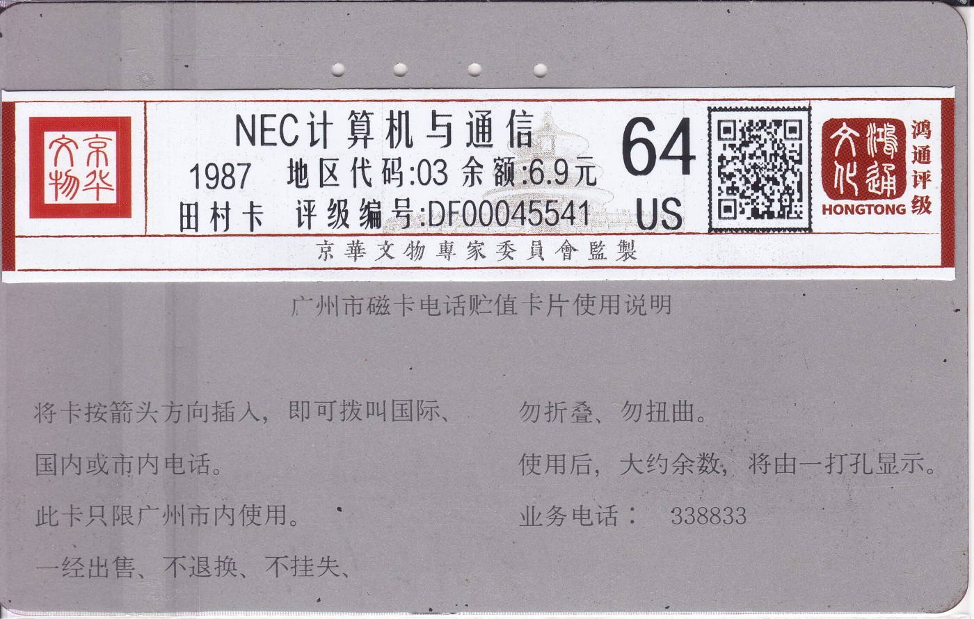 《卡拍》第244期拍卖汇总表（2023年7月16日22：20延时截拍，延时2分钟，限时专场） 广州银背田村卡《NEC日本电气50元面值》旧卡一枚，鸿通评级US64分。正面可见较明显磨白，全套四枚中第二少的筋卡。