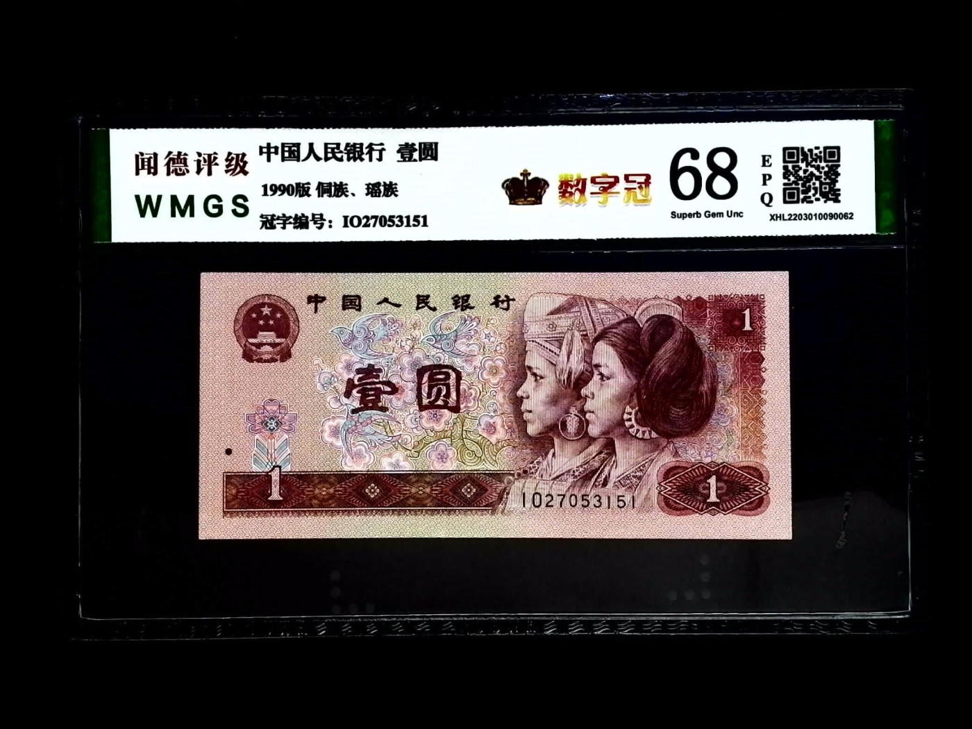 北极狼藏苑社一一（人民币、港币放漏福利专场） 0665-④第四套人民币·数字冠·闻德68EPQ