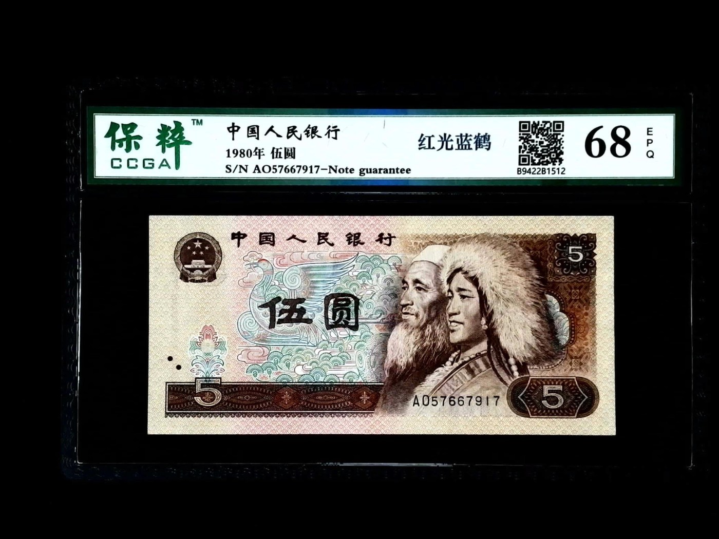 北极狼藏苑社一一（人民币、港币放漏福利专场） 1076-④第四套人民币·红光蓝鹤·保粹68EPQ