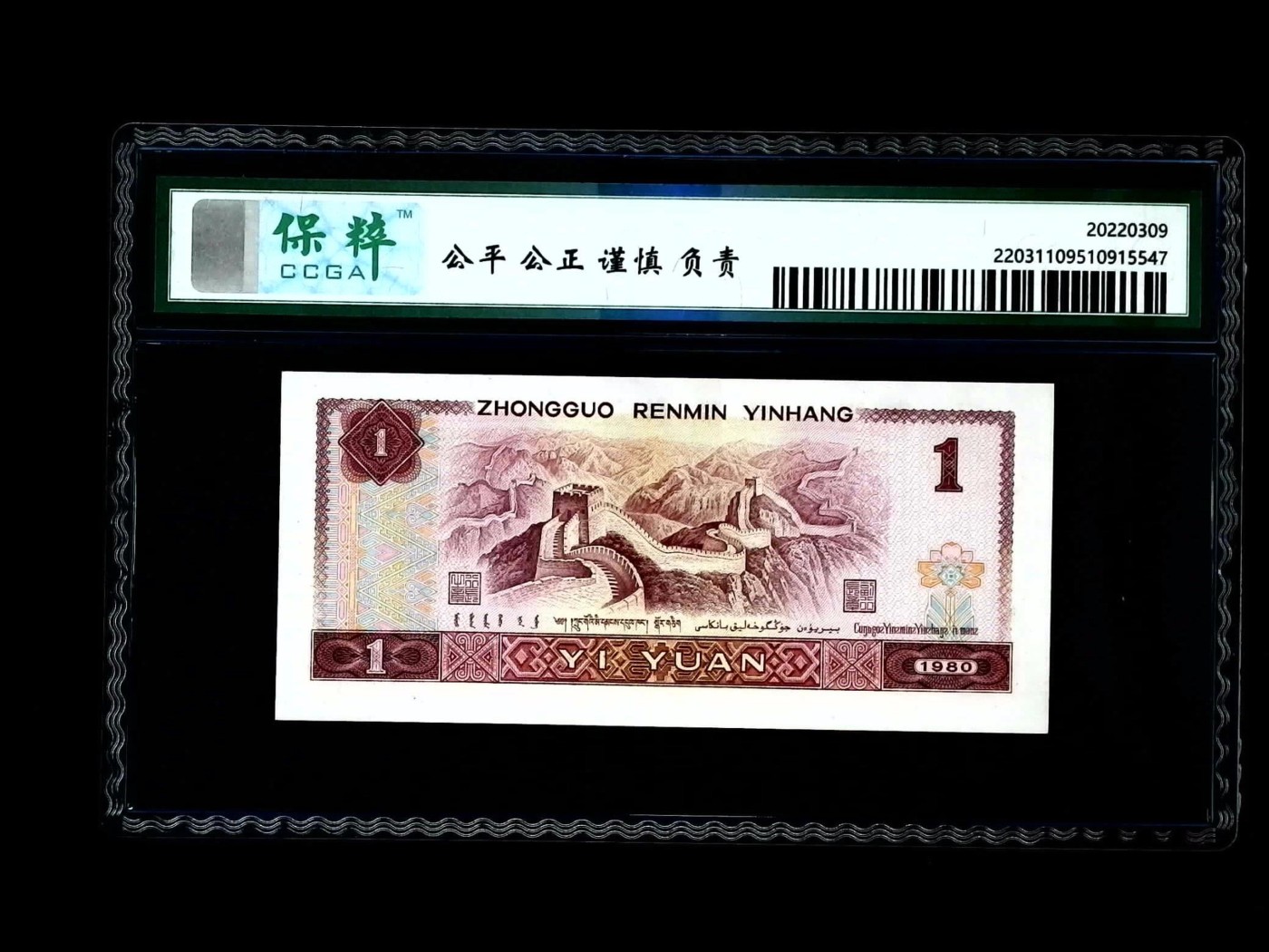 北极狼藏苑社一一（人民币、港币放漏福利专场） 1528-④第四套人民币·霸王花·保粹评级68EPQ