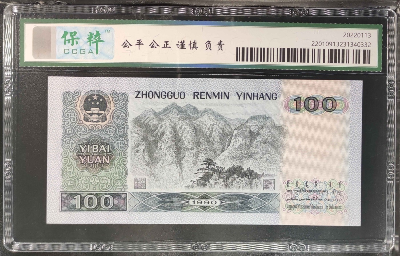 北极狼藏苑社一一（人民币、港币放漏福利专场） 0861-④第四套人民币 ·豹子头中国梦·保粹68EPQ