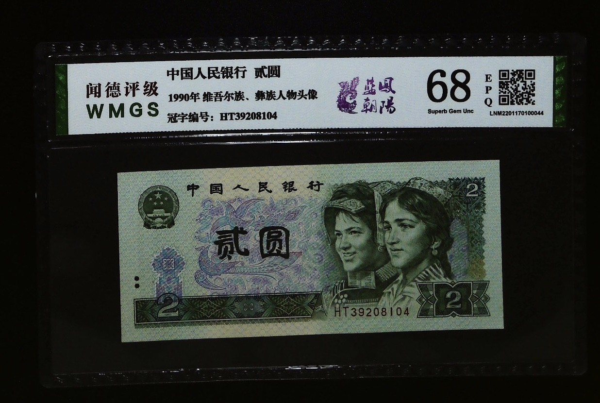 北极狼藏苑社一一（人民币、港币放漏福利专场） 0661-④第四套人民币·蓝凤朝阳·闻德68EPQ