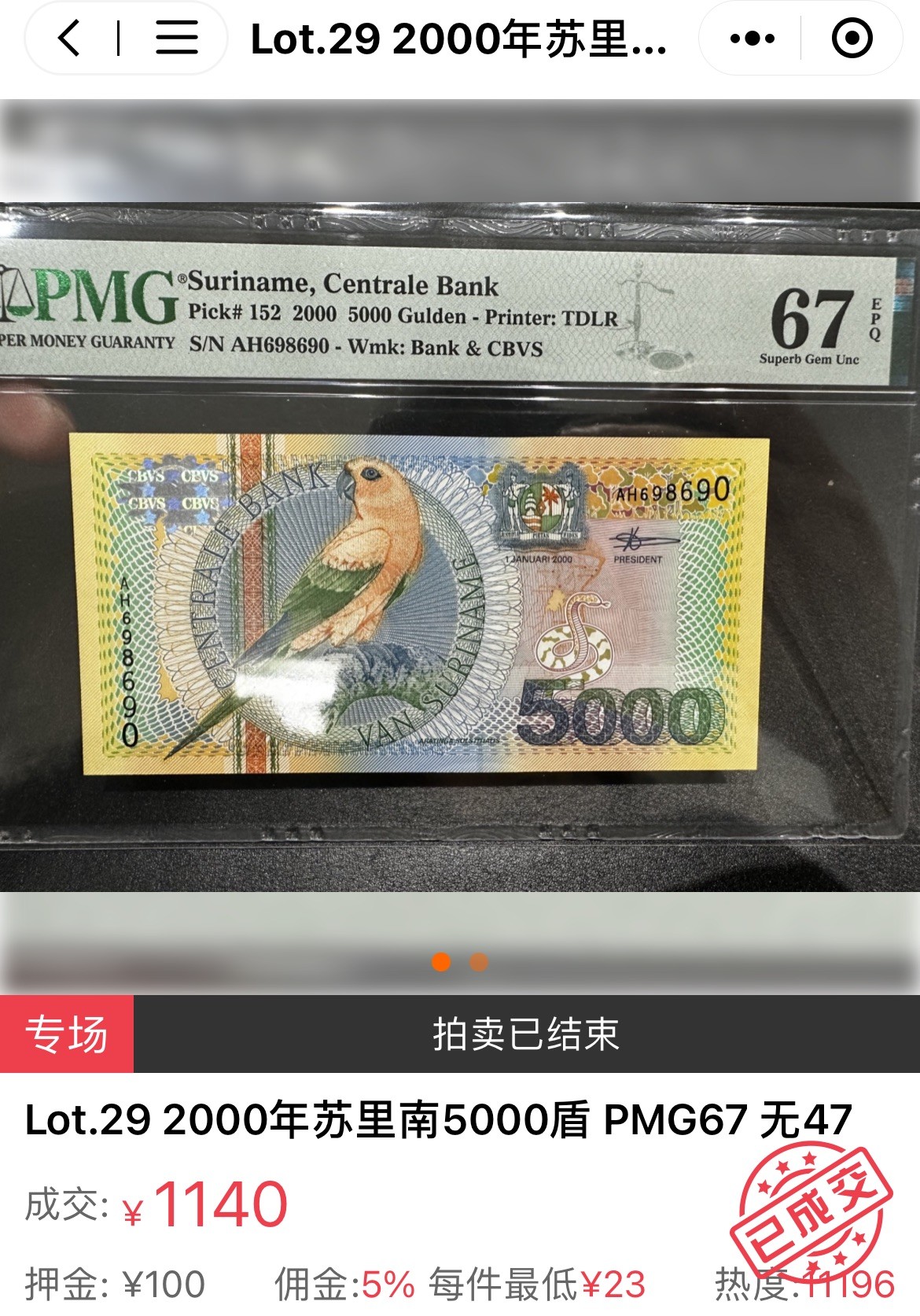【Blue Auction】✨世界纸币精拍第342期【精】 苏里南 2000年5000盾 PMG67EPQ 高分 花鸟版精美