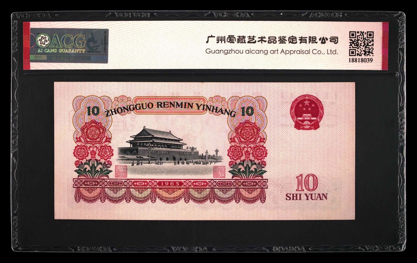 北极狼藏苑社一一（人民币、港币放漏福利专场） 0818-④第三套人民币 · 豹子号大团结·ACG62