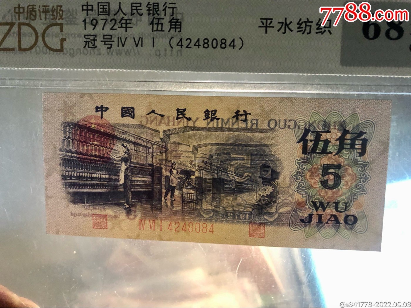 北极狼藏苑社一一（人民币、港币放漏福利专场） 0709-④第三套人民币·平版水印纺织·中盾68EPQ