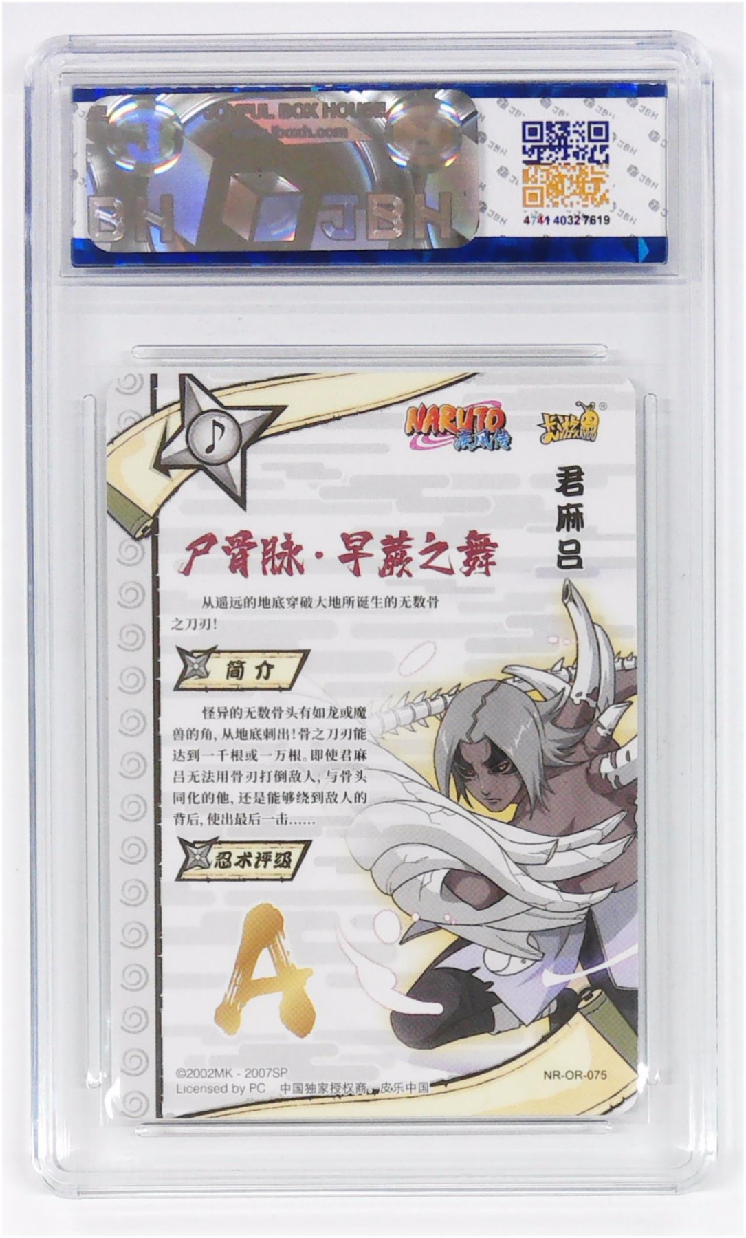 【IPS嘉年华展会专拍】JBH盒乐屋评级专场 卡游 火影忍者 名忍 君麻吕 NR-OR-075