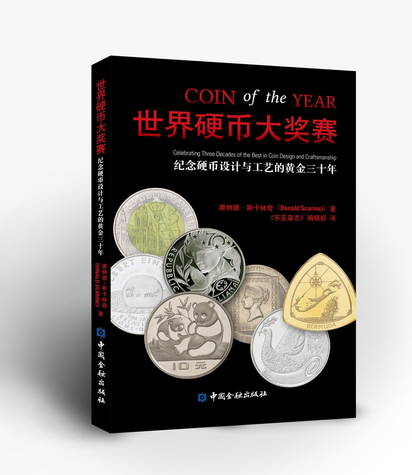 冠军2023年7月麦稀奇拍卖 《世界硬币大奖赛》中文版，中国金融出版社2017年出版，共208页，138*207毫米，彩色