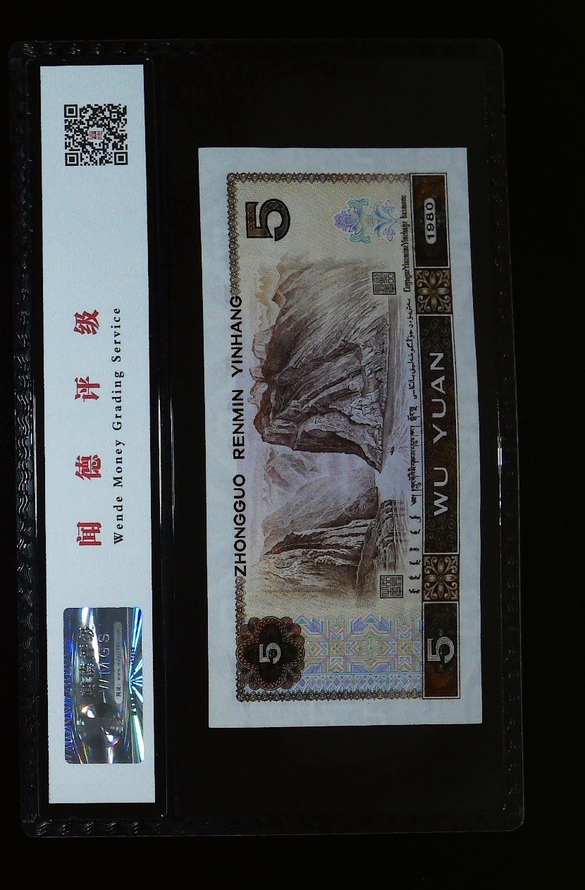 北极狼藏苑社一一（人民币、港币放漏福利专场）  1159-第四套人民币·五彩苍松·闻德68EPQ