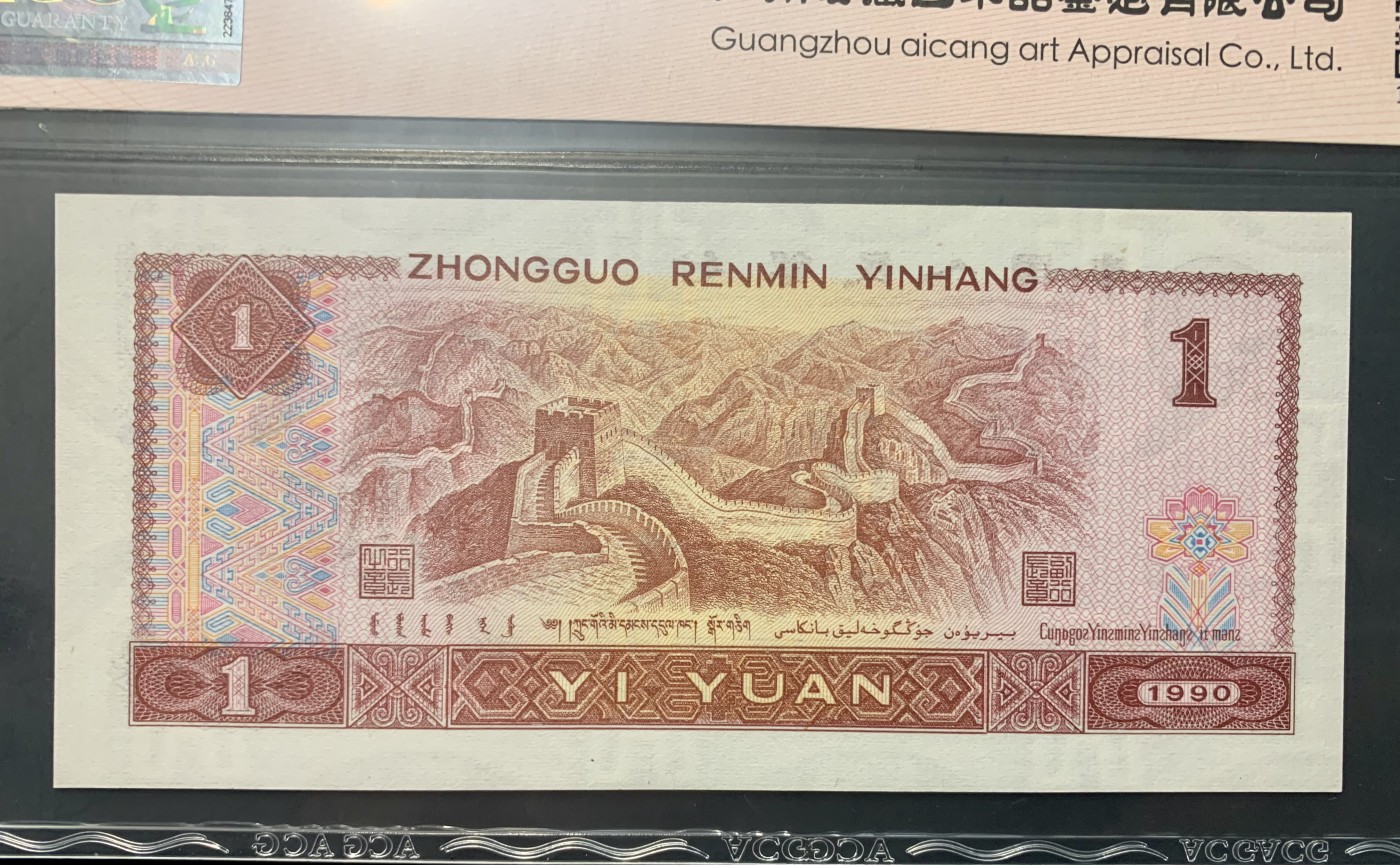 北极狼藏苑社一一（人民币、港币放漏福利专场） 0835-④第四套人币·901.8002·全同号·数三·双豹子飞机号 ·ACG67EPQ