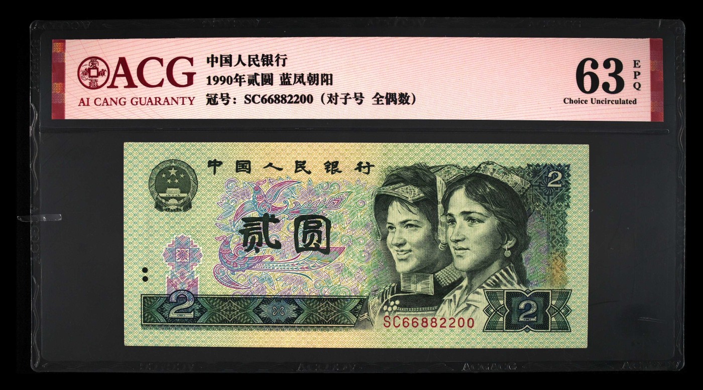 北极狼藏苑社一一（人民币、港币放漏福利专场） 0974-④第四套人币·蓝凤朝阳·对子号·全偶数·ACG63EPQ