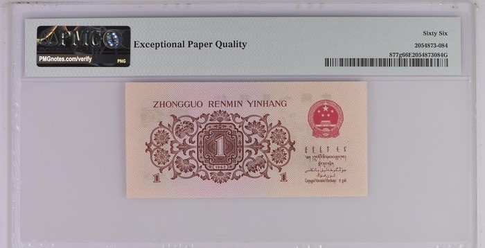 北极狼藏苑社一一（人民币、港币放漏福利专场） 0676-B②第三套人民币 ·红三凸·背棕水印·pMG评级66EPQ