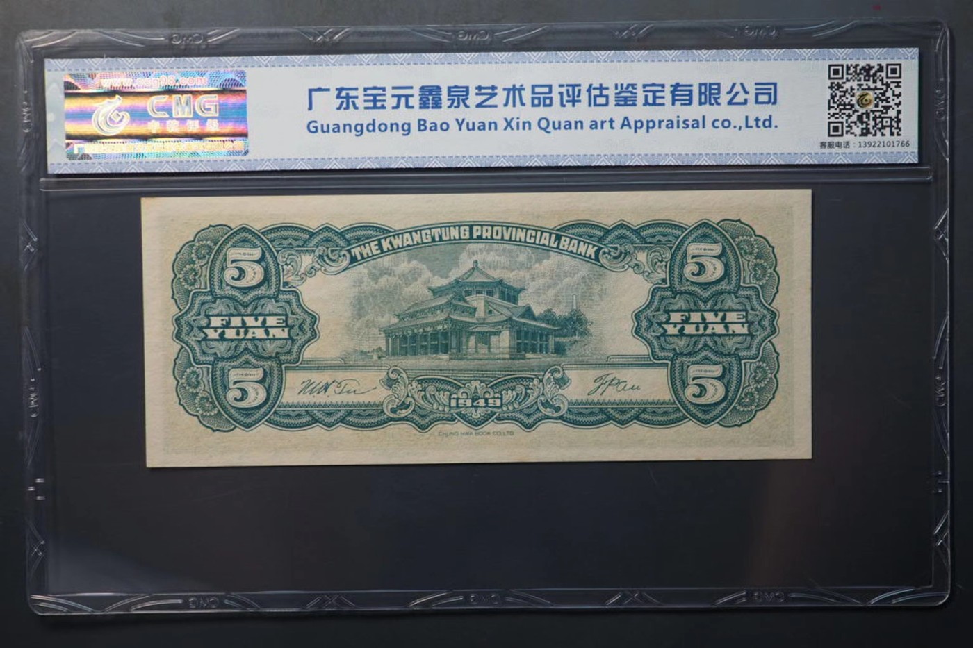 北极狼藏苑社一一（人民币、港币放漏福利专场） 0935-④广东省银行大洋票伍圆·中乾评级66EPQ