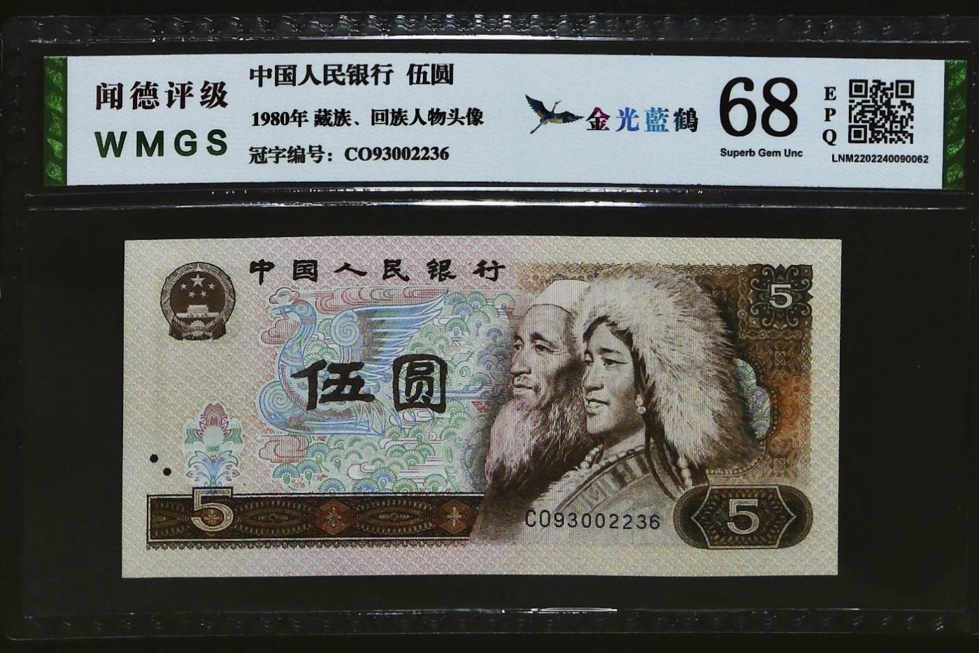 北极狼藏苑社一一（人民币、港币放漏福利专场） 1138-④第四套人民币·双对子·金光蓝鹤·闻德68EPQ