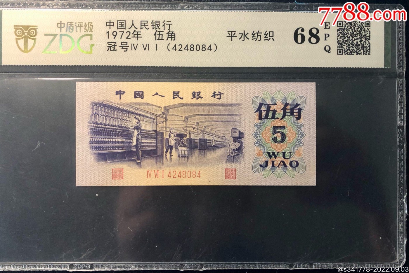 北极狼藏苑社一一（人民币、港币放漏福利专场） 0709-④第三套人民币·平版水印纺织·中盾68EPQ