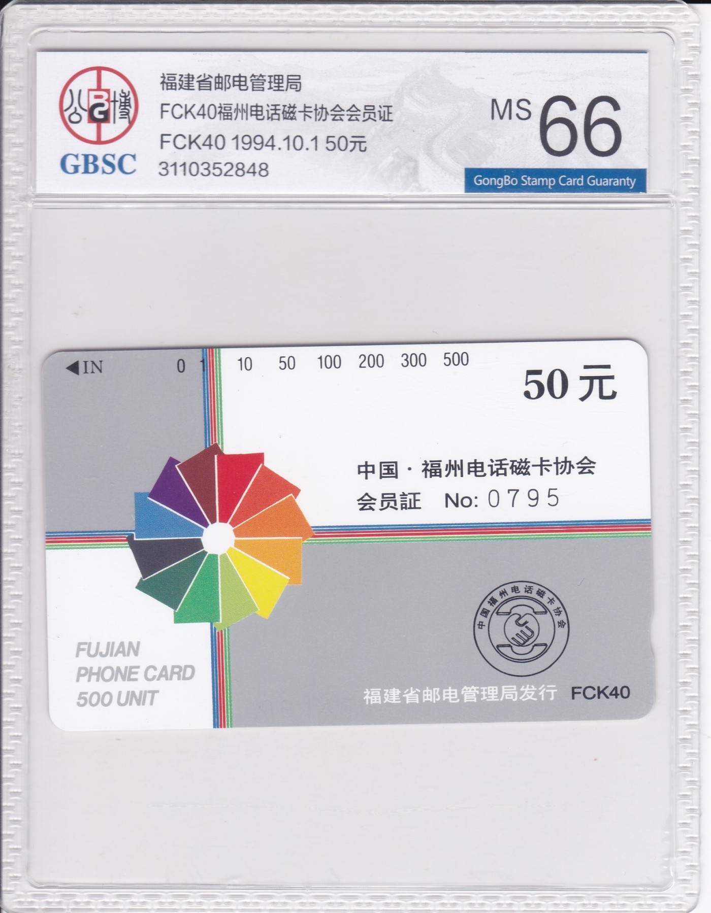 《卡拍》第244期拍卖汇总表（2023年7月16日22：20延时截拍，延时2分钟，限时专场） 福州田村卡《FCK40福州电话磁卡协会会员证卡（带会员证号的版本）》一全新卡，公博评级MS66分。
