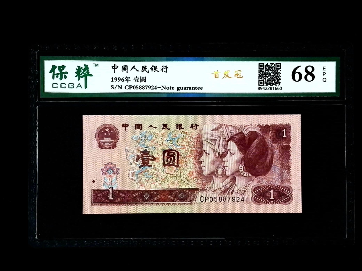 北极狼藏苑社一一（人民币、港币放漏福利专场） 1082-④第四套人民币·首发冠·保粹68EPQ
