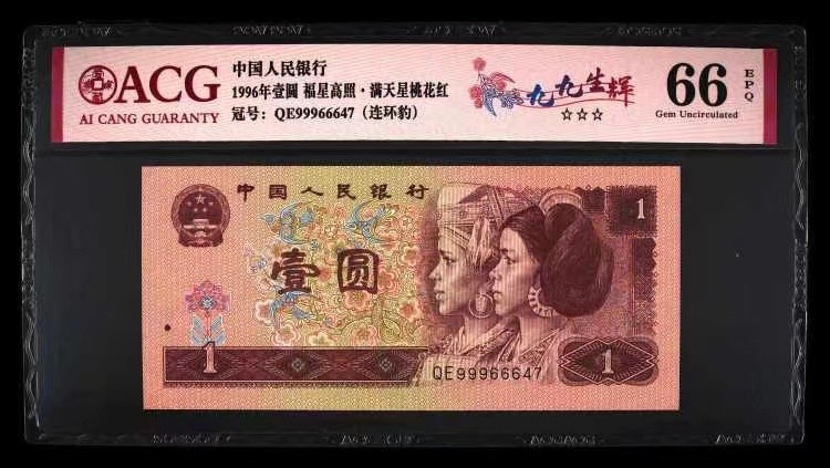 北极狼藏苑社一一（人民币、港币放漏福利专场） 0844-④第四套人民币·九九生辉·连环豹·关门飞机号·全同号ACG66/67EPQ