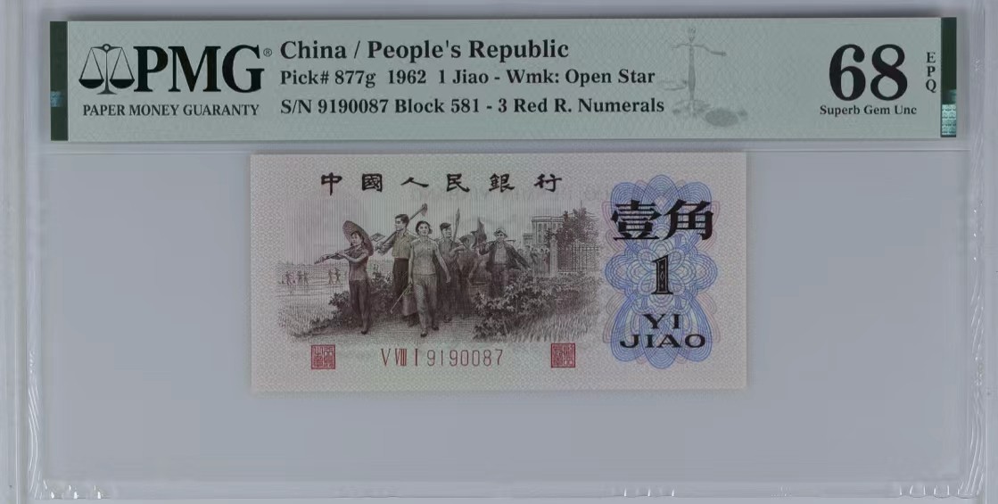 北极狼藏苑社一一（人民币、港币放漏福利专场） 1246-第三套人民币 ·581-9190087·红三凸··背棕水印·PMG68EPQ