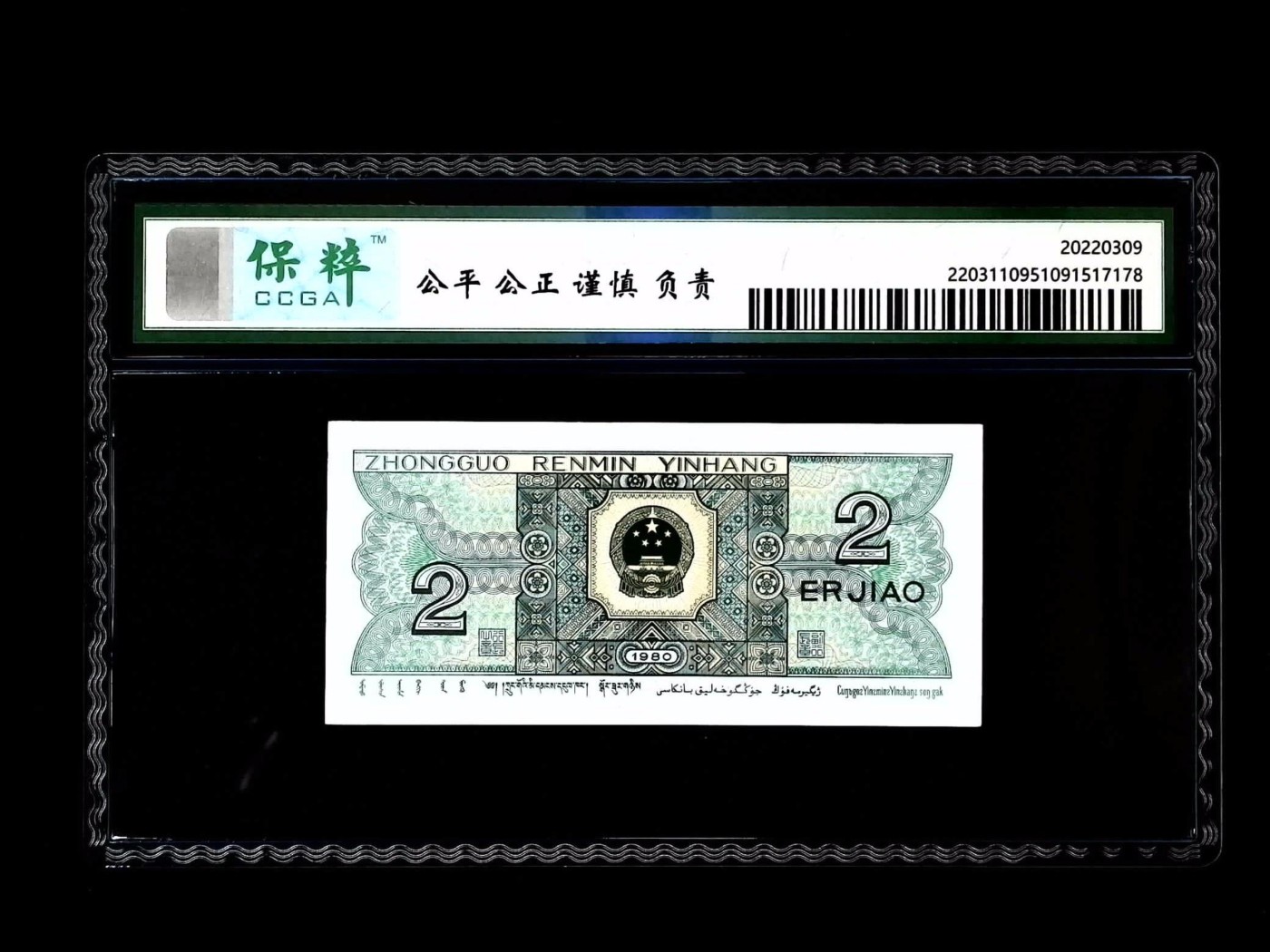 北极狼藏苑社一一（人民币、港币放漏福利专场） 2027-④第四套人民币·金光国徽·保粹评级68EPQ