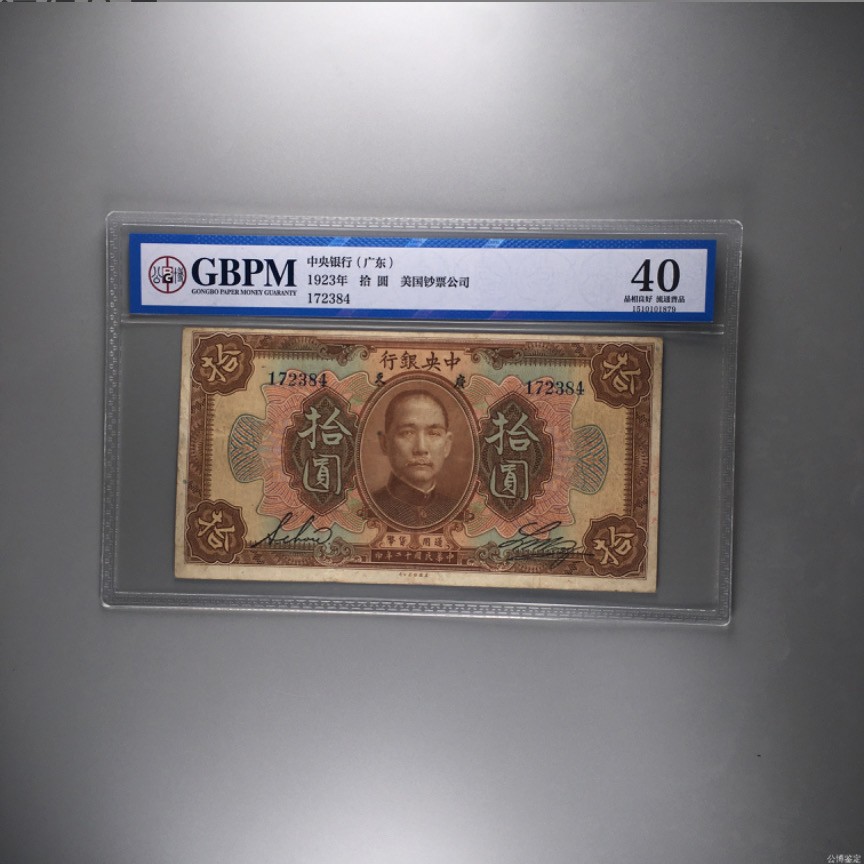 北极狼藏苑社一一（人民币、港币放漏福利专场） 1466-④1923年中＊银行·拾圆·美商保安·公博评级40