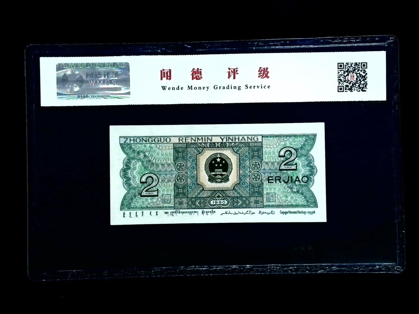 北极狼藏苑社一一（人民币、港币放漏福利专场） 0670-④第四套人民币·早期冠·闻德68EPQ