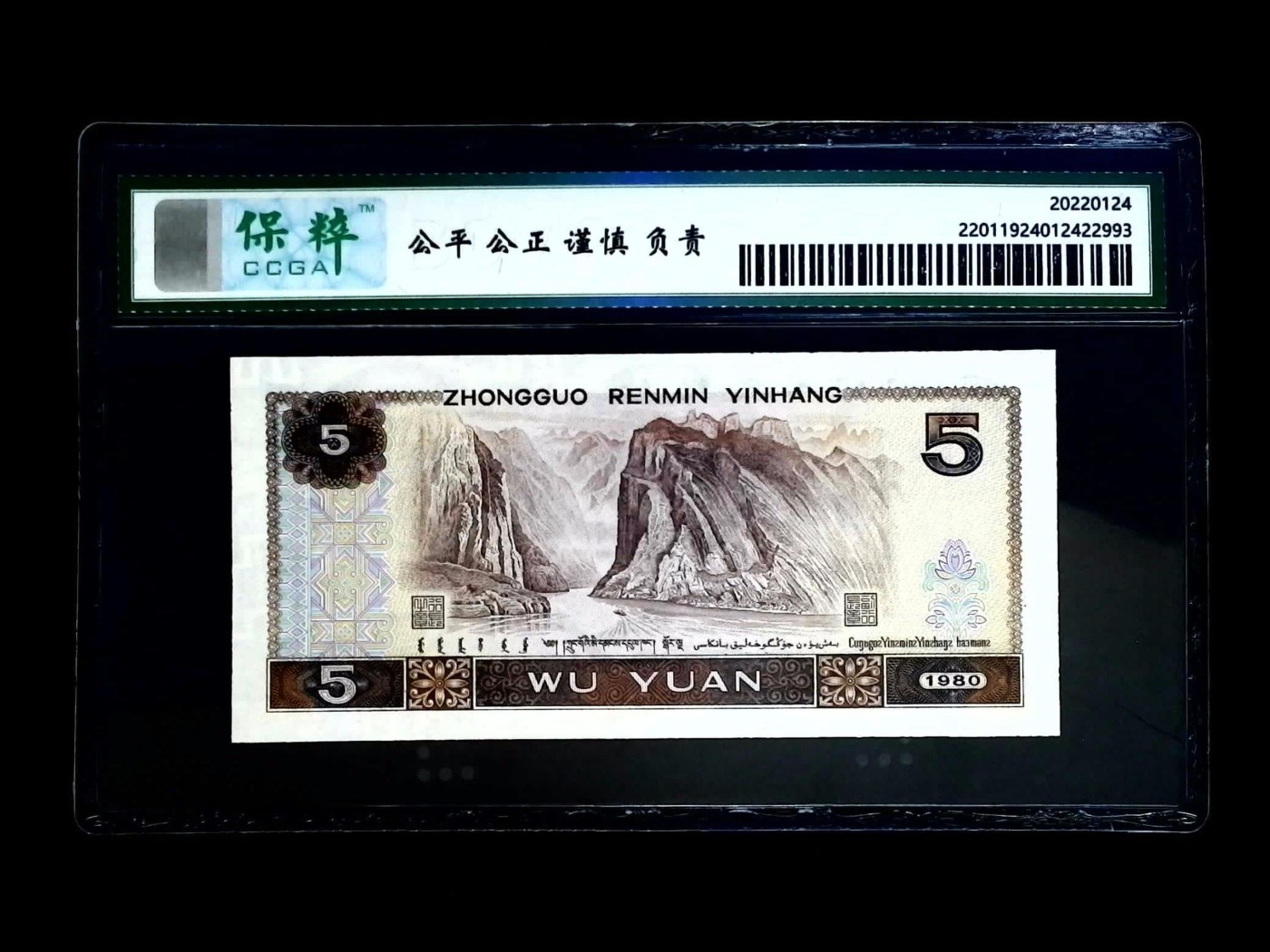 北极狼藏苑社一一（人民币、港币放漏福利专场） 1469-④第四套人民币·苍松翠鹤·保粹68EPQ