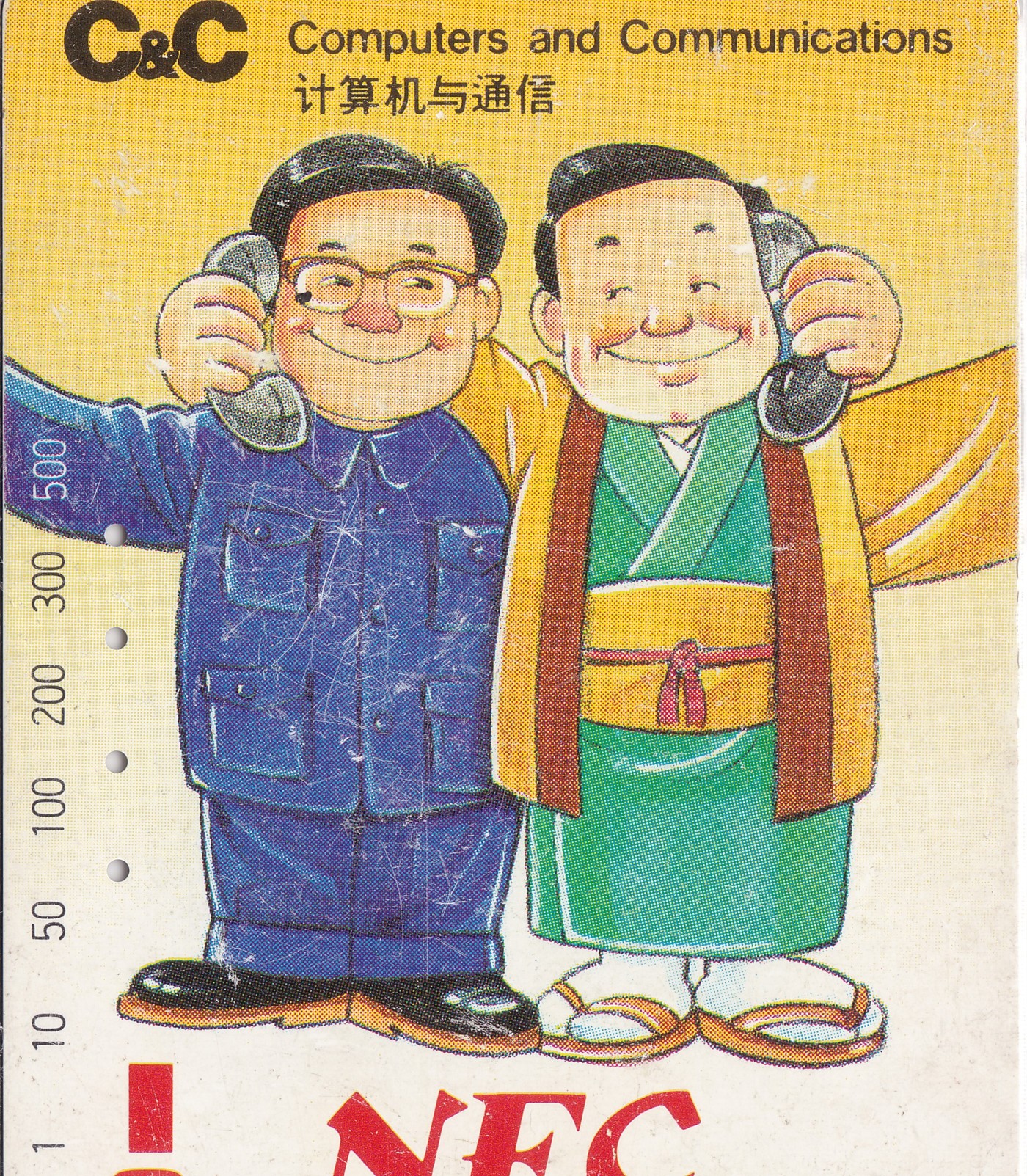 《卡拍》第244期拍卖汇总表（2023年7月16日22：20延时截拍，延时2分钟，限时专场） 广州银背田村卡《NEC日本电气50元面值》旧卡一枚，鸿通评级US64分。正面可见较明显磨白，全套四枚中第二少的筋卡。
