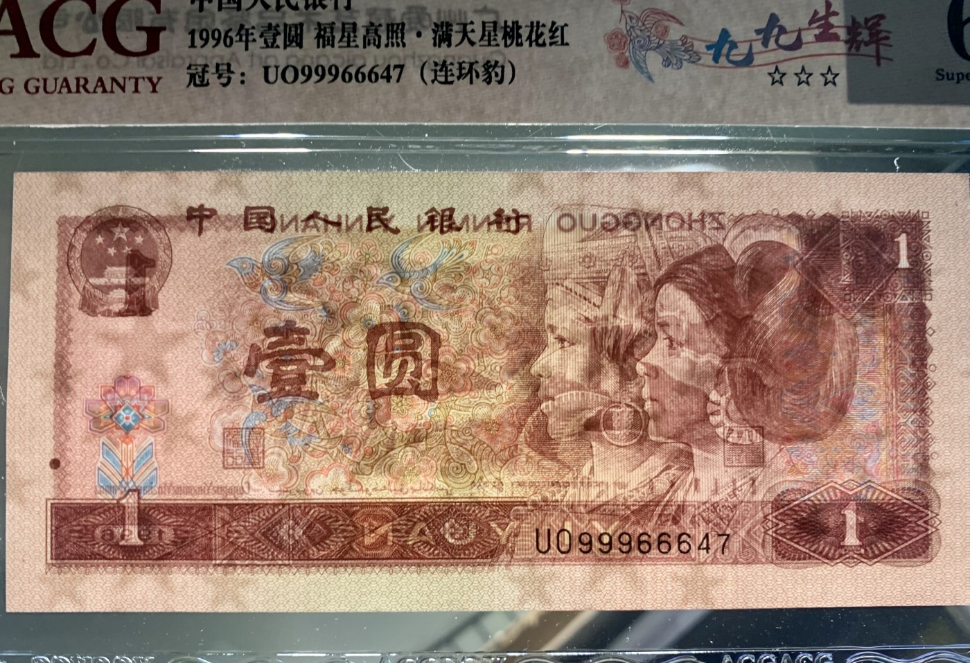 北极狼藏苑社一一（人民币、港币放漏福利专场） 0844-④第四套人民币·九九生辉·连环豹·关门飞机号·全同号ACG66/67EPQ