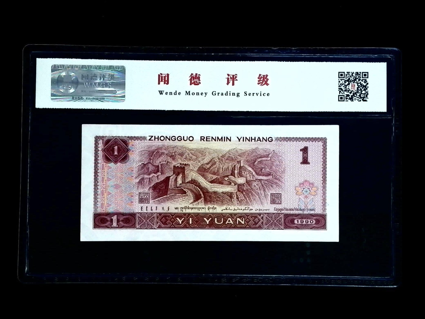 北极狼藏苑社一一（人民币、港币放漏福利专场） 0665-④第四套人民币·数字冠·闻德68EPQ