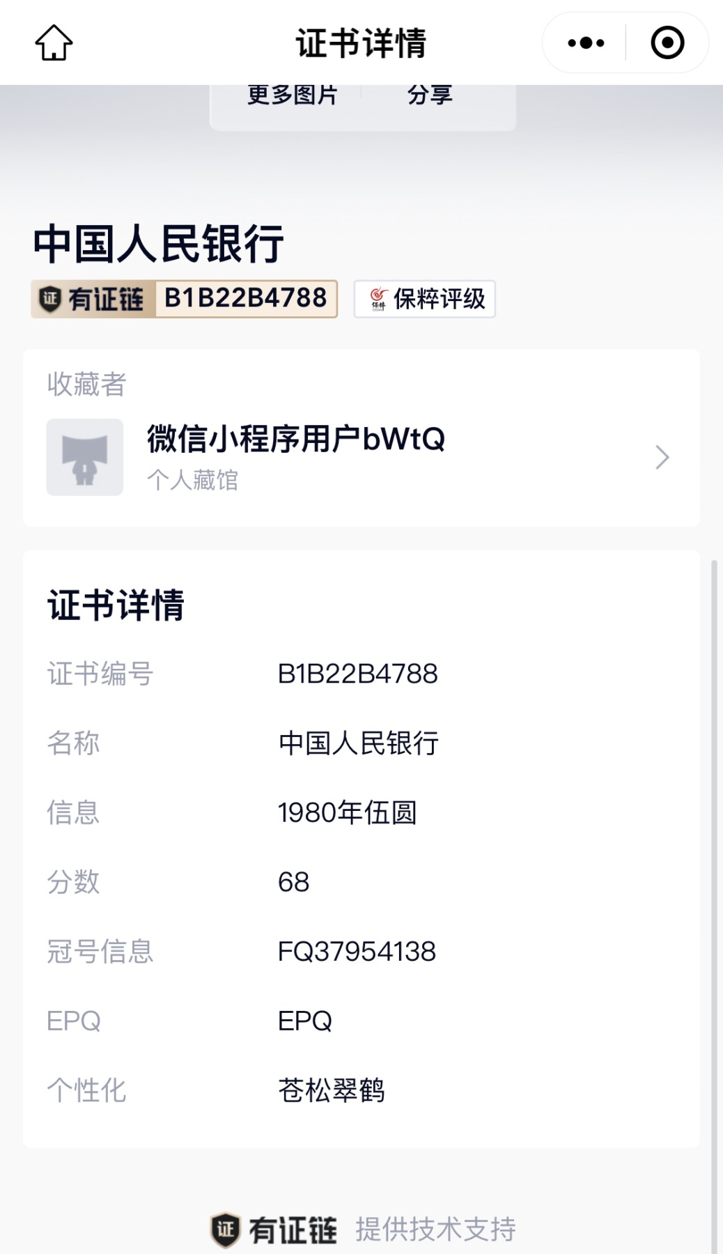 北极狼藏苑社一一（人民币、港币放漏福利专场） 1074-④第四套人民币·苍松翠鹤·保粹68EPQ