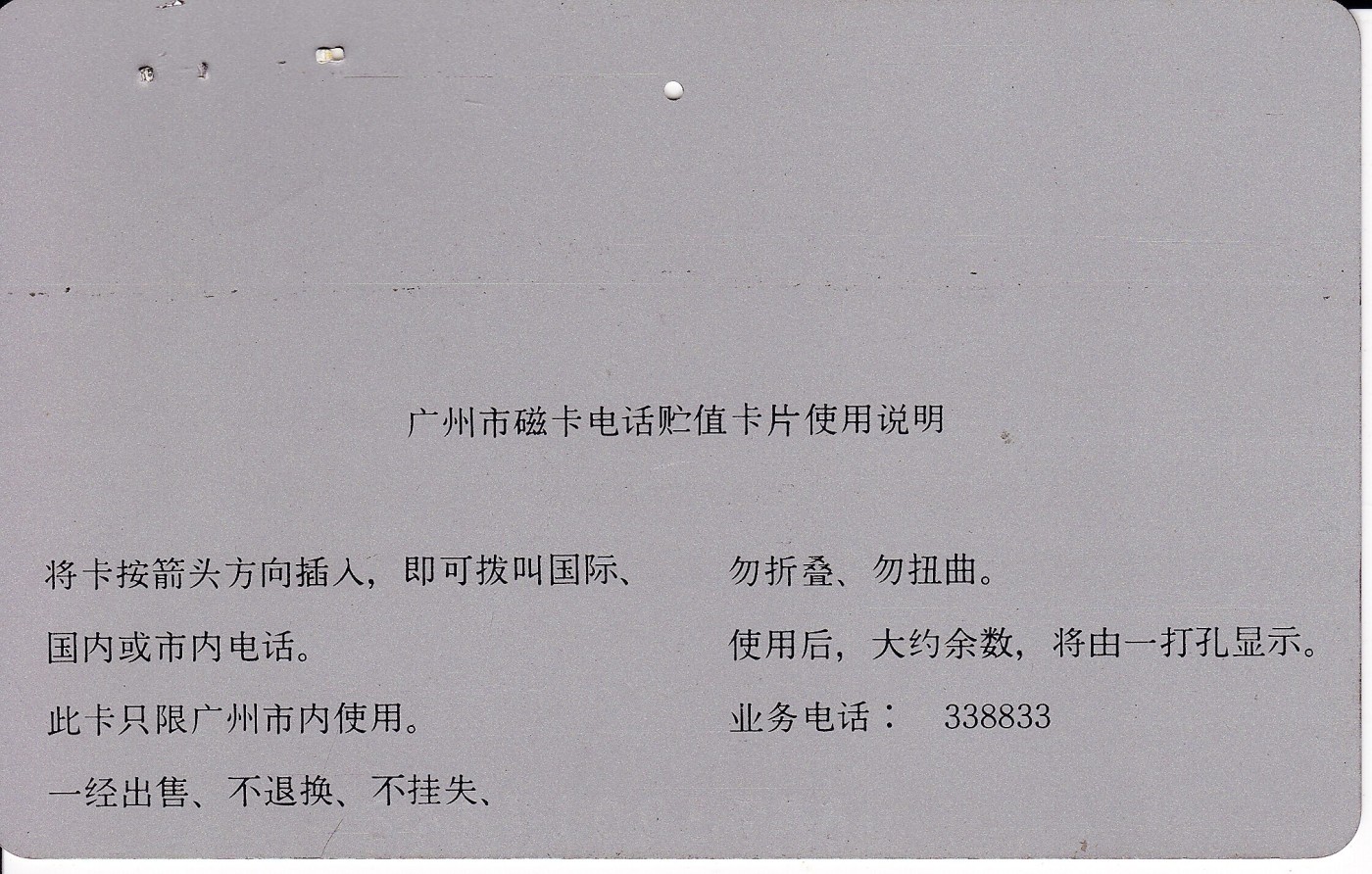 《卡拍》第244期拍卖汇总表（2023年7月16日22：20延时截拍，延时2分钟，限时专场） 广州银背田村卡《NEC日本电气20元面值》一孔旧卡一枚，卡面有两个钉书钉孔，背面除两个钉孔外另可见一处压痕。
