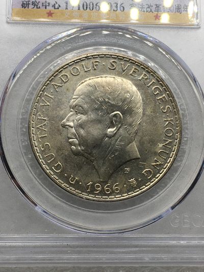 世界钱币周三专场，全场包邮 - 公博MS65瑞典1966年宪法改革100周年5克朗银币