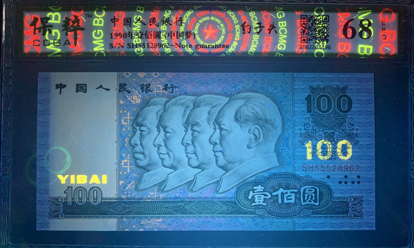 北极狼藏苑社一一（人民币、港币放漏福利专场） 0861-④第四套人民币 ·豹子头中国梦·保粹68EPQ