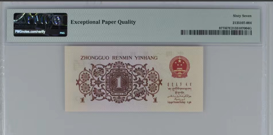 北极狼藏苑社一一（人民币、港币放漏福利专场） 0782-④第三套人民币 ·红粉佳人·红二凸·pMG评级67EPQ